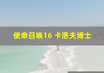 使命召唤16 卡洛夫博士